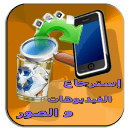سترجاع الفيديوهات والصورprank icon