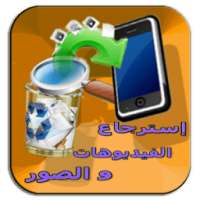 سترجاع الفيديوهات والصورprank on 9Apps