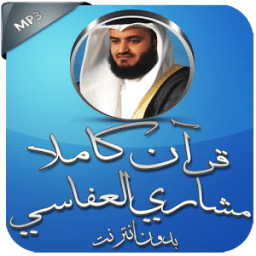 القرآن كاملا بدون نت العفاسي icon