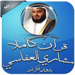 القرآن كاملا بدون نت العفاسي 1.0