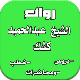 روائع الشيخ عبد الحميد كشك icon