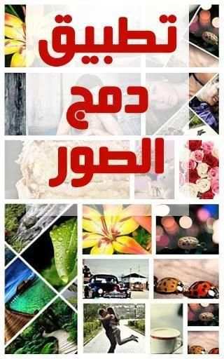 تطبيق دمج الصور screenshot 2