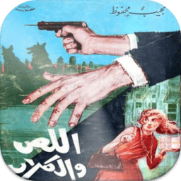 تلخيــص رواية اللص والكلاب. иконка