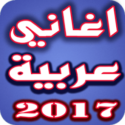 ikon اغاني عربيه بدون انترنت