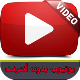 ikon اليوتيوب بدون انترنت - prank