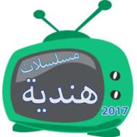 مسلسلات هندية 2017