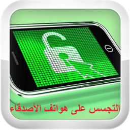 التجسس على هواتف أصدقائك Prank icon
