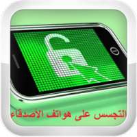 التجسس على هواتف أصدقائك Prank on 9Apps