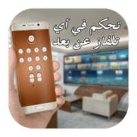 التحكم في التلفاز عن بعد