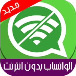 الواتساب بدون انترنت - prank icon