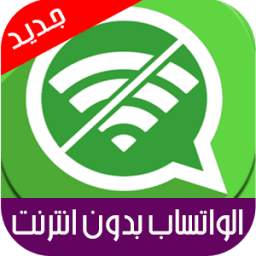 الواتساب بدون انترنت 1.0