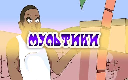 Мультики ГТА screenshot 3