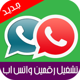 تشغيل رقمين واتس اب جديد Prank иконка