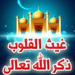 غيث القلوب ذكر الله تعالى icon