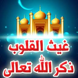 غيث القلوب ذكر الله تعالى 1.0