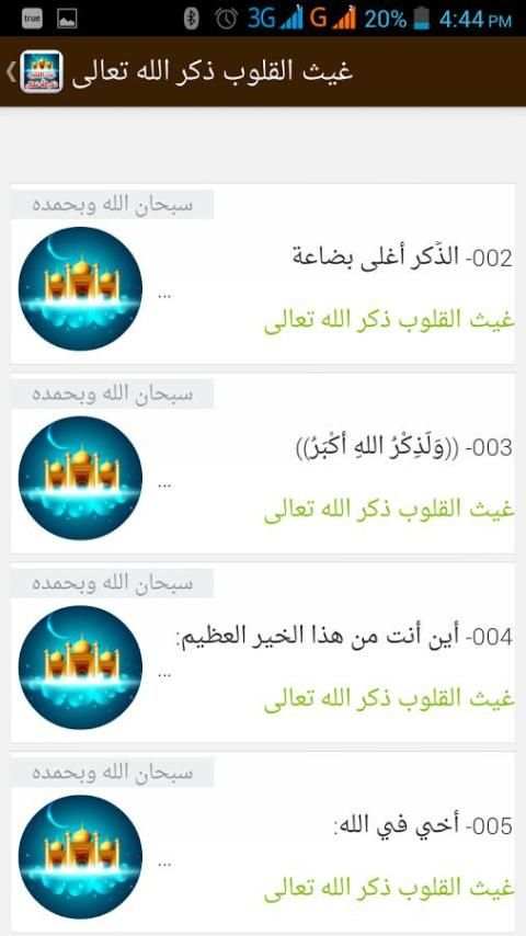 غيث القلوب ذكر الله تعالى скриншот 7