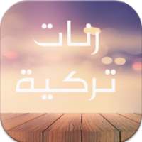 رنات تركية بدون انترنت 2016 on 9Apps