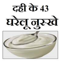 Dahi ke fayde or nuskhe on 9Apps