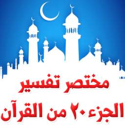 مختصر تفسير الجزء 20 من القرآن 1.0