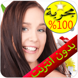 وصفات لتبيض الوجه دون الانترنت icon