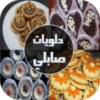 حلويات صابلي للأعياد 2016 on 9Apps