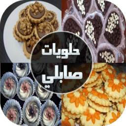 حلويات صابلي للأعياد 2016 1.0