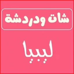 شات صوتي ليبي , دردشة ليبيا , تعارف ليبي
‎ icon