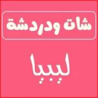 شات صوتي ليبي , دردشة ليبيا , تعارف ليبي
‎ on 9Apps