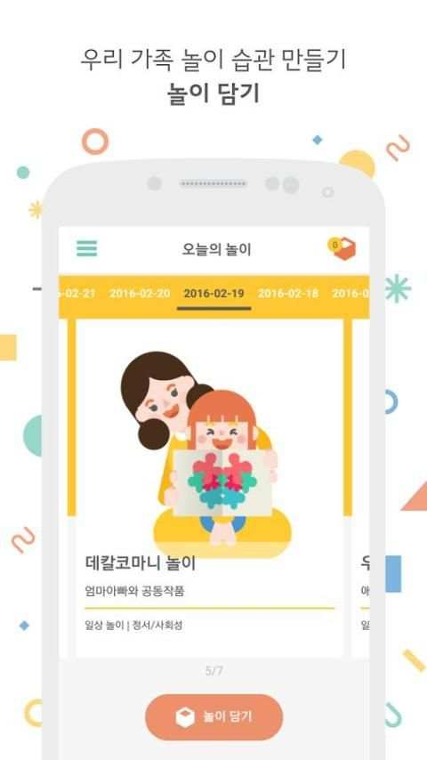 차이의 놀이 - 엄마 아빠랑 함께 놀아요! screenshot 2