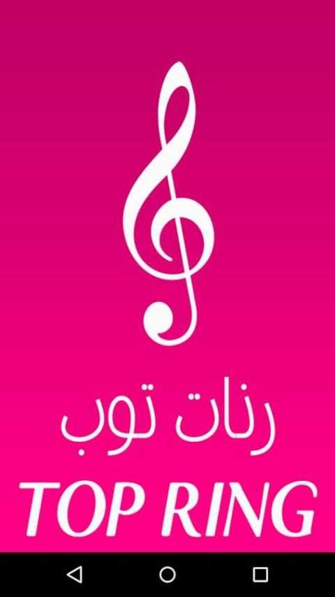 رنات توب للهاتف (بدون انترنت) 1 تصوير الشاشة