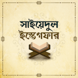সাইয়েদুল ইস্তেগফার বাংলা অডিও ~ Sayedul estegfar icon