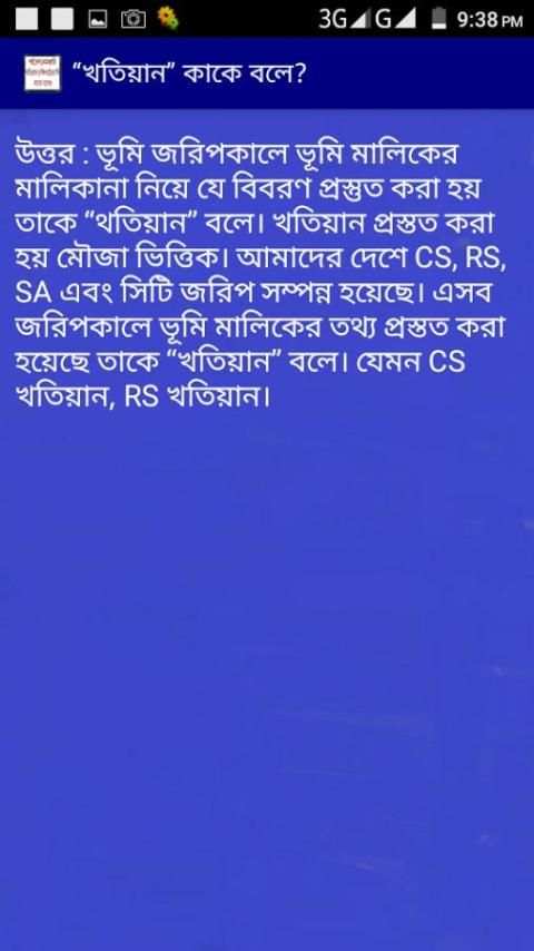 পর্চা,দাগ,দলিল কাকে বলে? скриншот 3