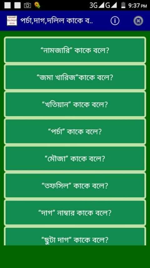 পর্চা,দাগ,দলিল কাকে বলে? скриншот 5