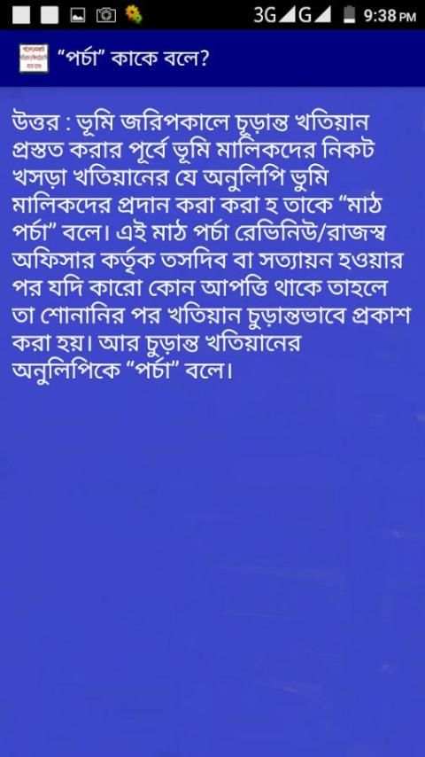 পর্চা,দাগ,দলিল কাকে বলে? скриншот 4