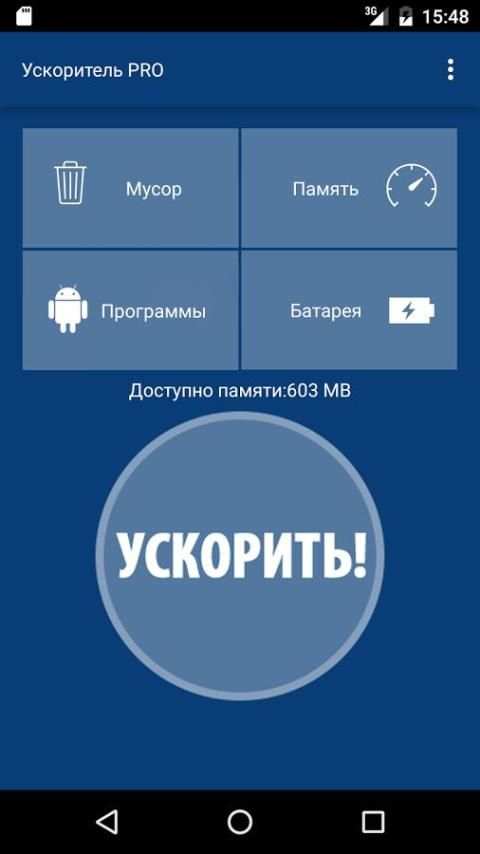 Ускоритель PRO screenshot 8