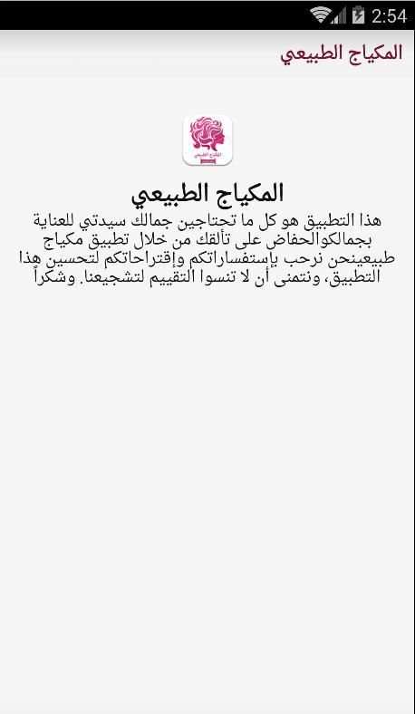 المكياج الطبيعي (بدون أنترنيت) screenshot 6