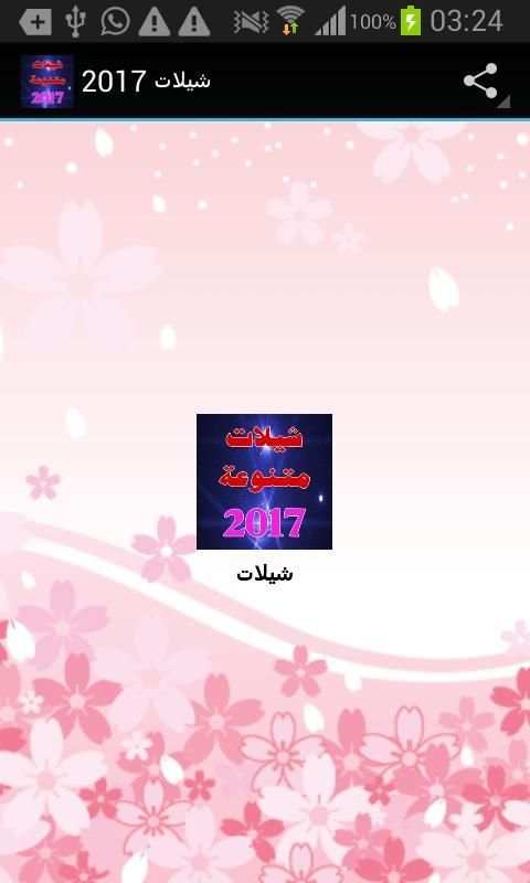 شيلات 2017 screenshot 5