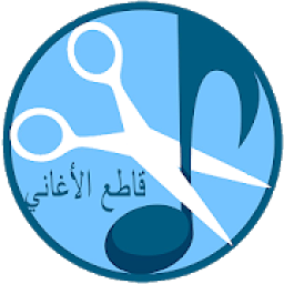 تقطيع الاغاني و صنع رنات
‎ icon