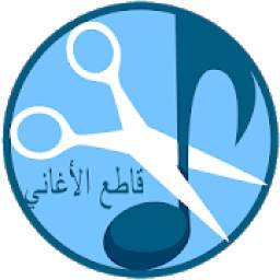 Mp3 Cutter تقطيع الأغاني‎ 1.7