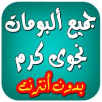 اغاني نجوى كرم بدون انترنت on 9Apps