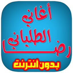 ikon رضا الطلياني بدون انترنت