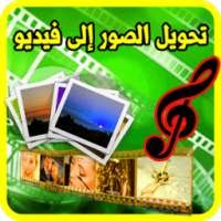 تحويل الصور إلى فيديو بالصوت on 9Apps