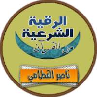 الرقية الشرعية ناصر القطامي رقية كاملة صوت بدون نت
‎