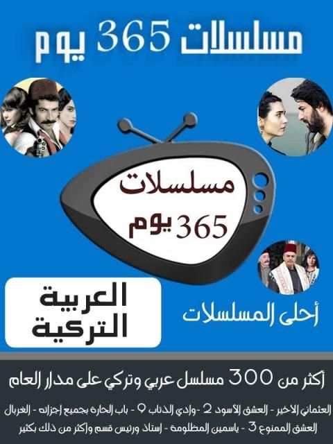 مسلسلات 365 يوم स्क्रीनशॉट 6