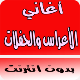 أغاني أعراس والحفلات بدون نت आइकन