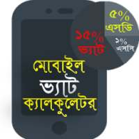 মোবাইল প্যাক চার্জ ক্যালকুলেটর