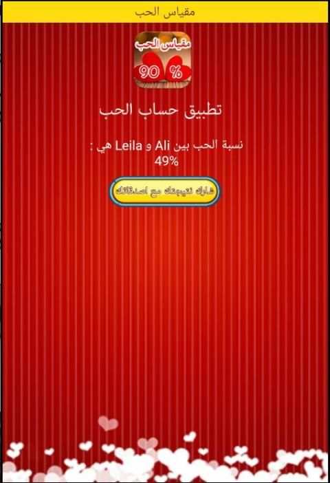 لعبة مزحة مقياس الحب الحقيقي screenshot 1
