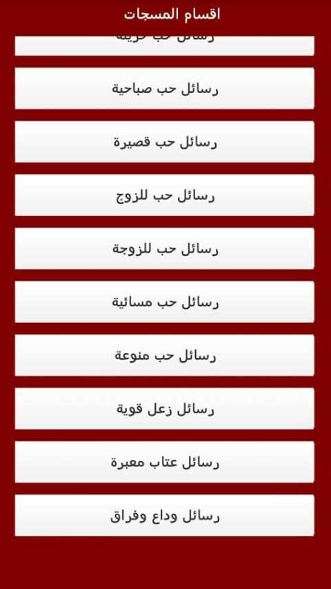 أفضل - رسائل الحب - للعشاق screenshot 3