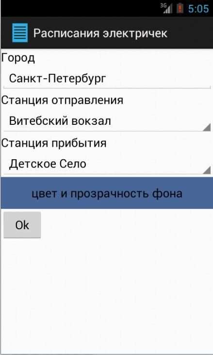Расписание электричек (виджет) 2 تصوير الشاشة