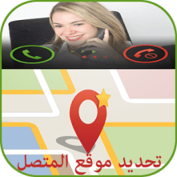 ikon تحديد موقع المتصل prank